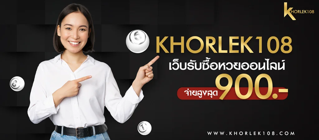 Khorlek108 เว็บบริการรับซื้อหวยออนไลน์ สำหรับคอเลข จ่ายบาทละ 900