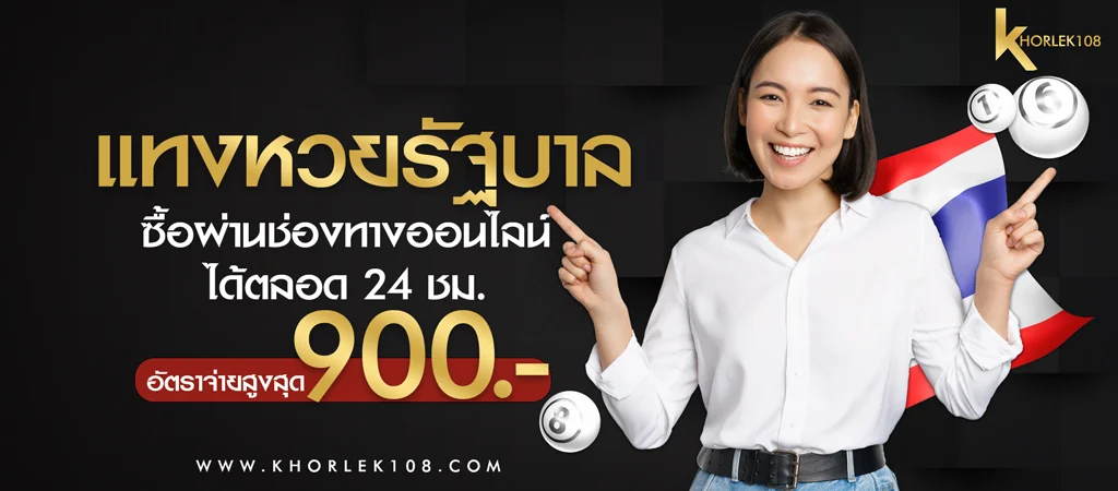 แทงหวยรัฐบาล สมัครแทงหวยรัฐบาล อัตราจ่ายสูงสุดบาทละ 900