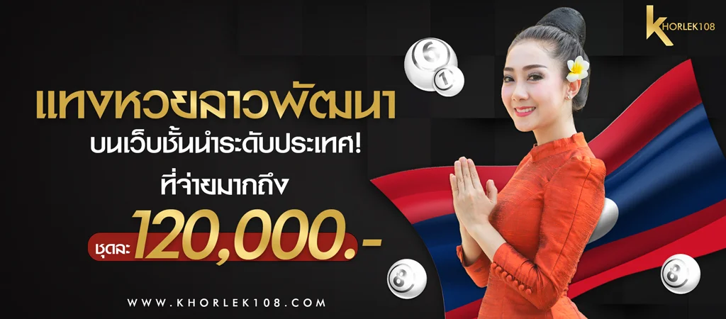 แทงหวยลาว สมัครแทงหวยลาว อัตราจ่ายสูงสุด 120,000 บาท